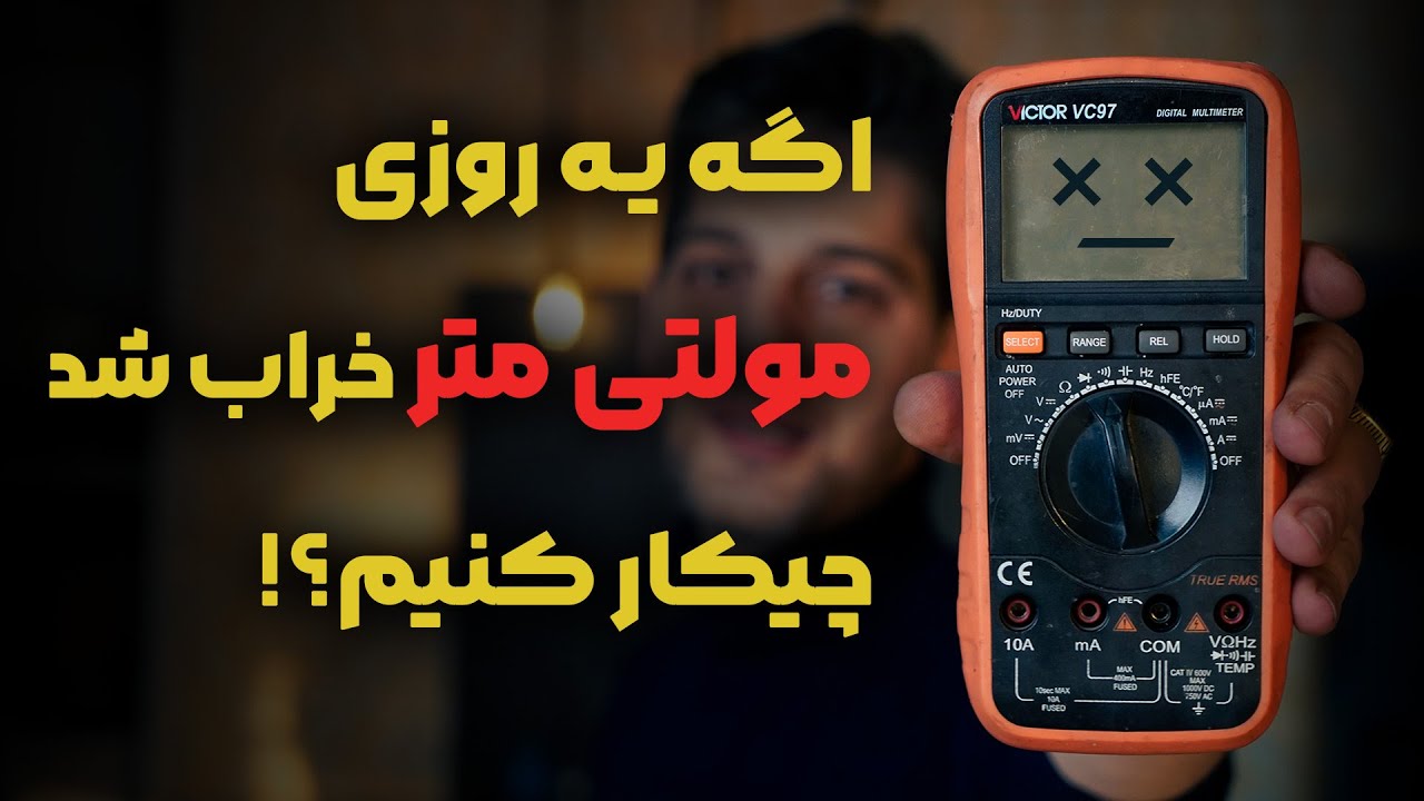 هر مولتی متری رو به راحتی تعمیر کن | بررسی خرابی‌ها و رفع مشکلات مولتی‌متر