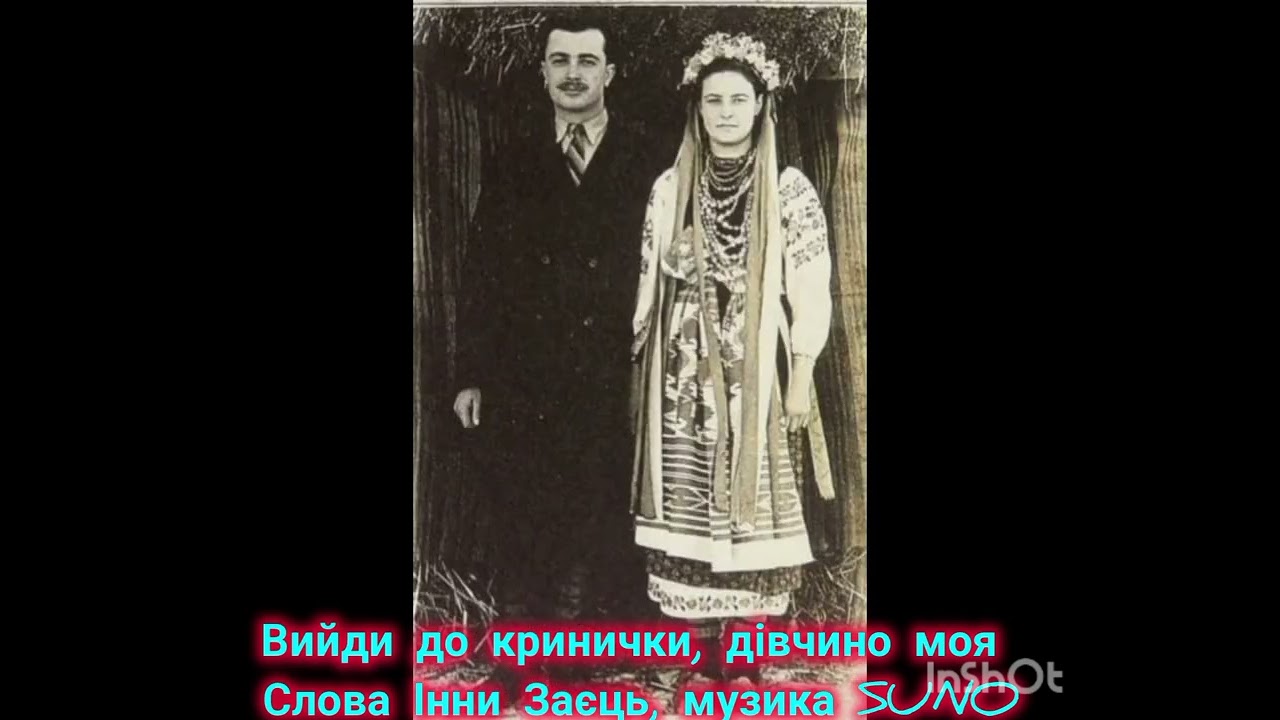 Пісня Вийди до кринички, дівчино моя.