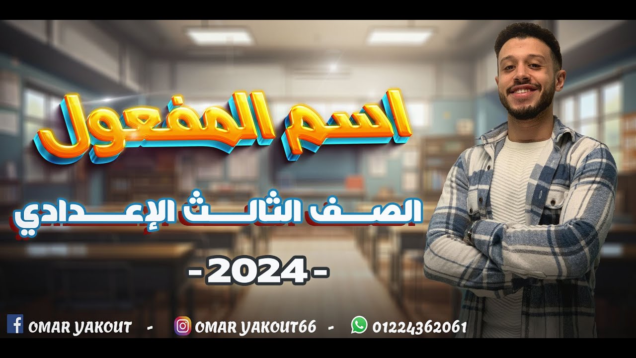 اسم المفعول - الصف الثالث الإعدادي (الترم الثاني)