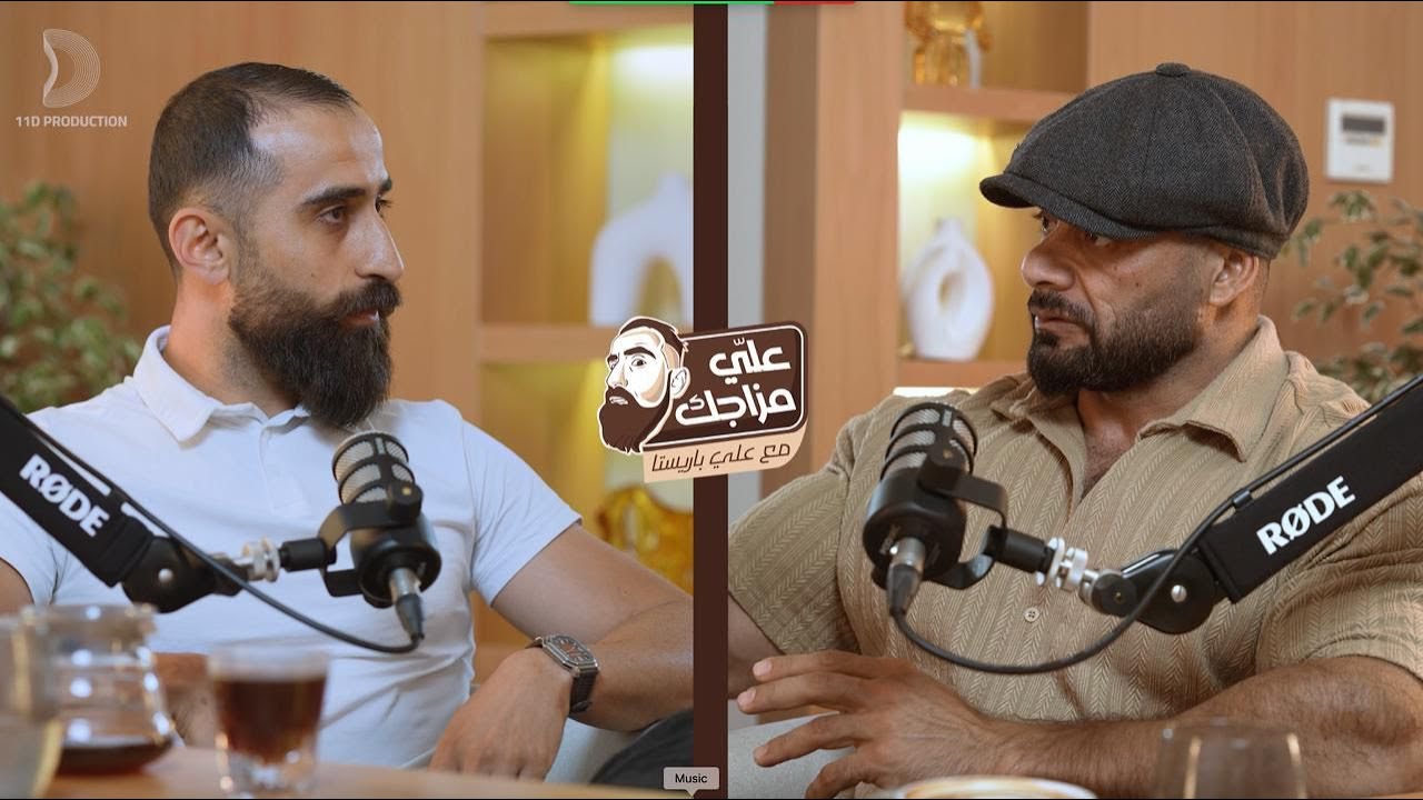 بودكاست علي مزاجك | حوار ممتع مع كابتن جانتي وكشف مفاجآت كمال الأجسام - الحلقة الأولى