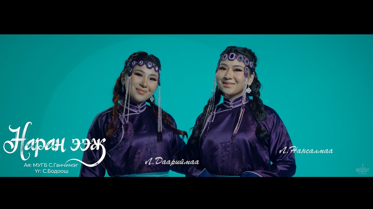 Naran eej - L.Daariimaa L.Nansalmaa НАРАН ЭЭЖ