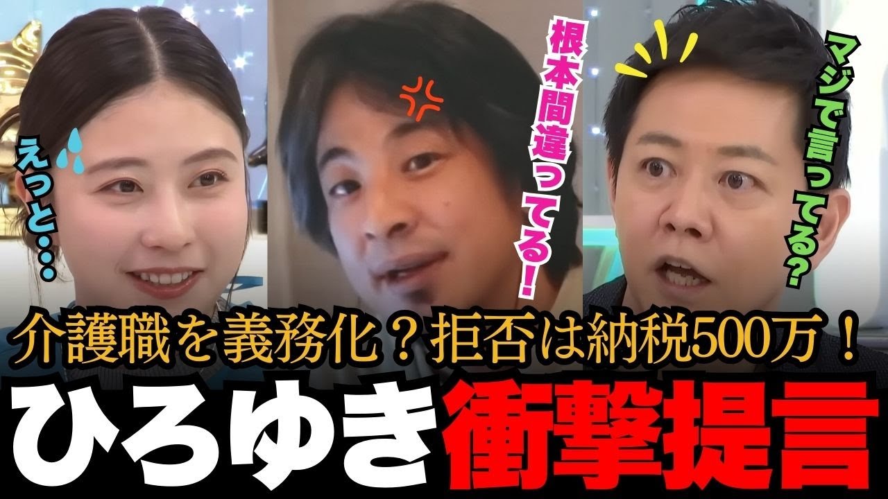 【介護職義務化】ひろゆきが驚愕の政策を提言！「拒否するなら500万の税金払え！」ってどうゆう事！？