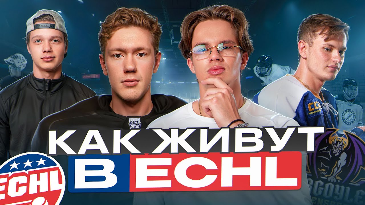 Руслан Хажеев - Как Живут Хоккеисты в ECHL ?