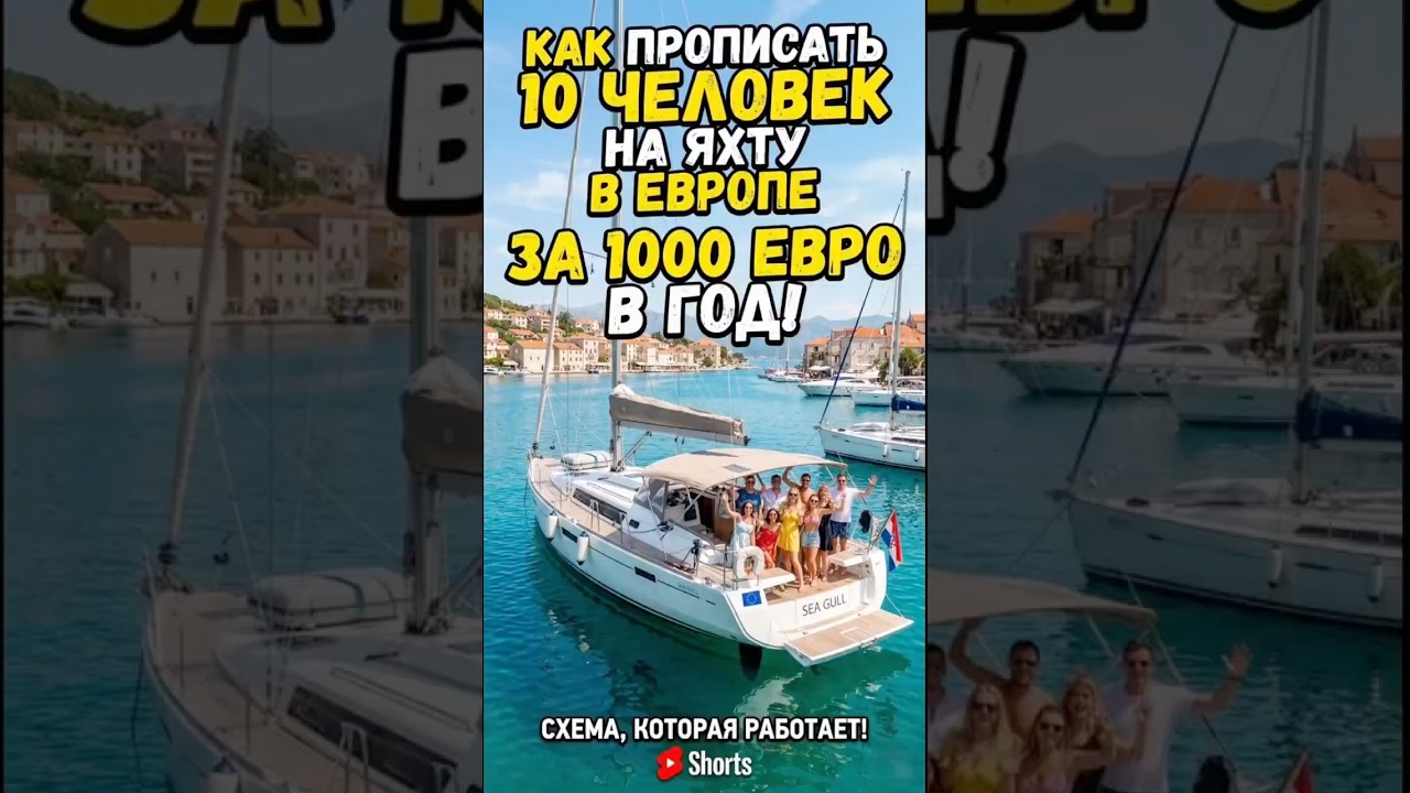 1000&euro; в ГОД за жилье в Европе: Как яхта экономит миллионы? #мир #море