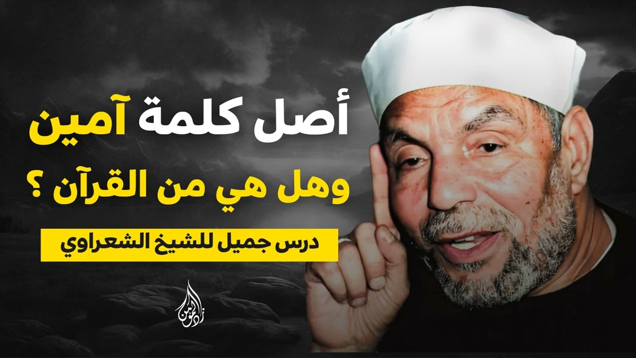 أصل كلمة آمين ومن أين جاءت ! وهل هي من القرآن ؟   من خواطر الشيخ الشعراوي