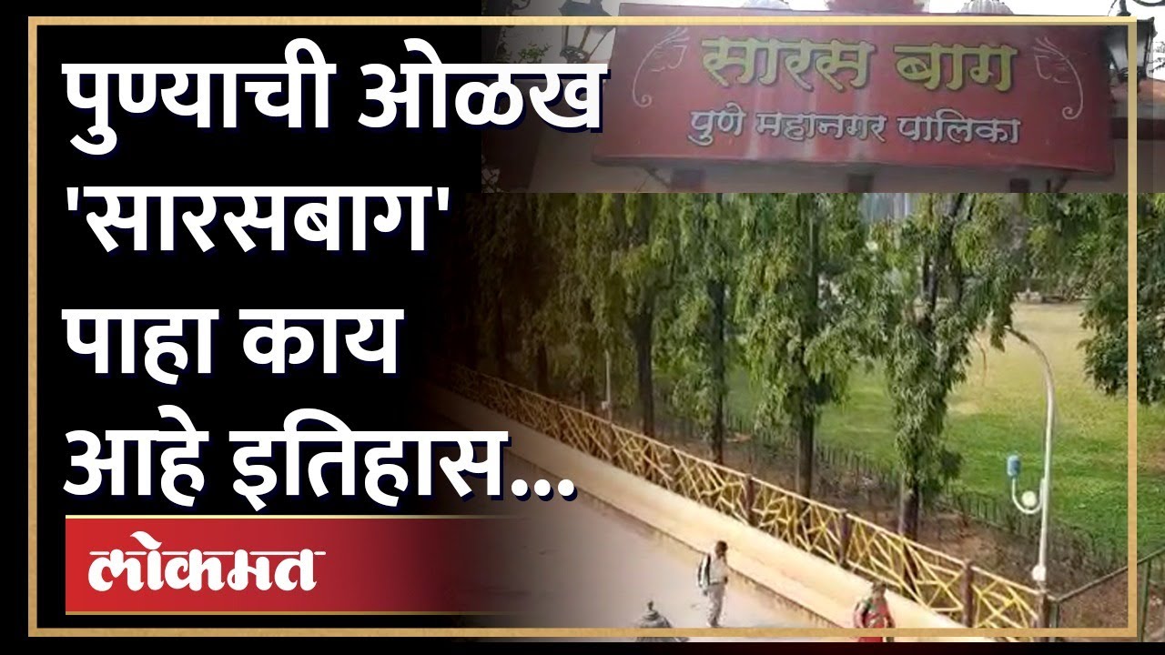 पुण्यातील सारसबाग खास आहे ते या कारणांमुळे... | Saras Baug History | Saras Baug Specialty | Pune
