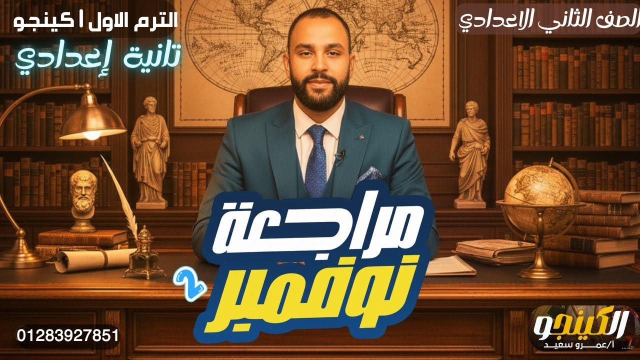 مراجعة شهر نوفمبر دراسات الصف الثاني الاعدادي 2026 | اقوي مراجعة في مصر| ساعة التقفيل|كينجو 👑 🎙️ 