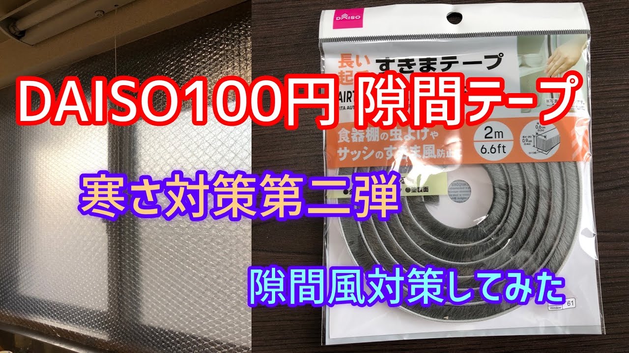 【100均で寒さ対策②】隙間テープ編　冷たい隙間風を防ぎたい（gap tape） I want to prevent drafts for 100 yen.