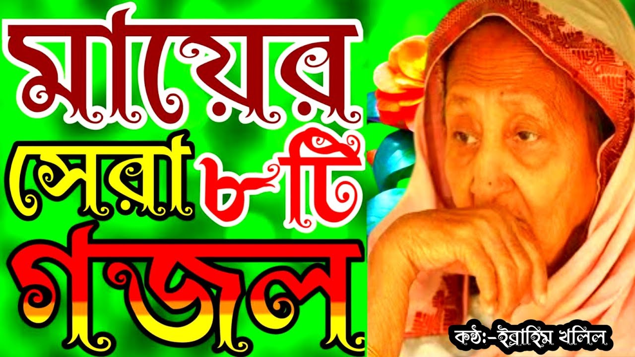 জনম দুঃখি মায়ের খুব দুঃখের কষ্টের সেরা ৮টি গজল | new gojol | gojol | bangla gojol | gojal |মায়ের গজল