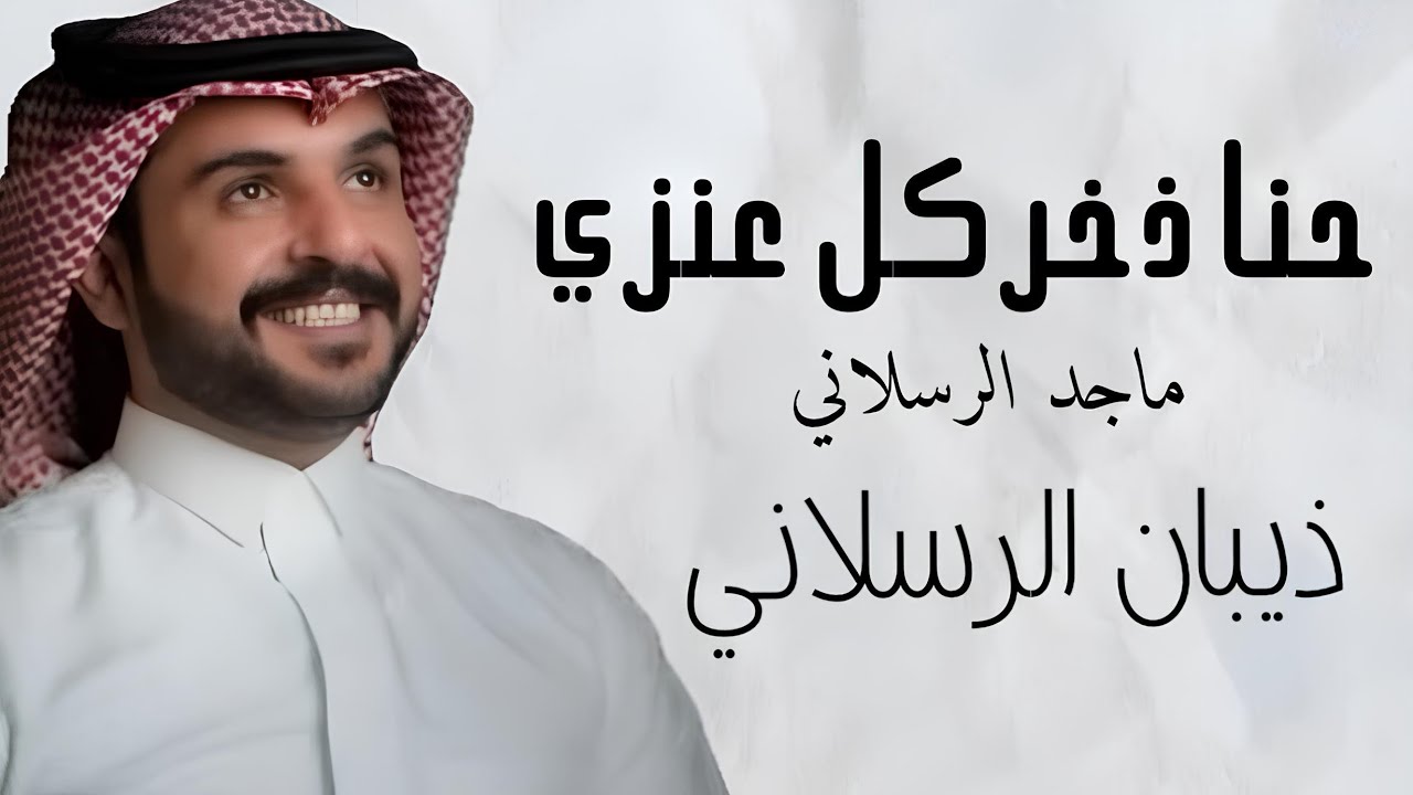 شيلة حنا ذخر كل عنزي 🔥 |كلمات فايز الرسلاني | اداء ماجد الرسلاني |2025