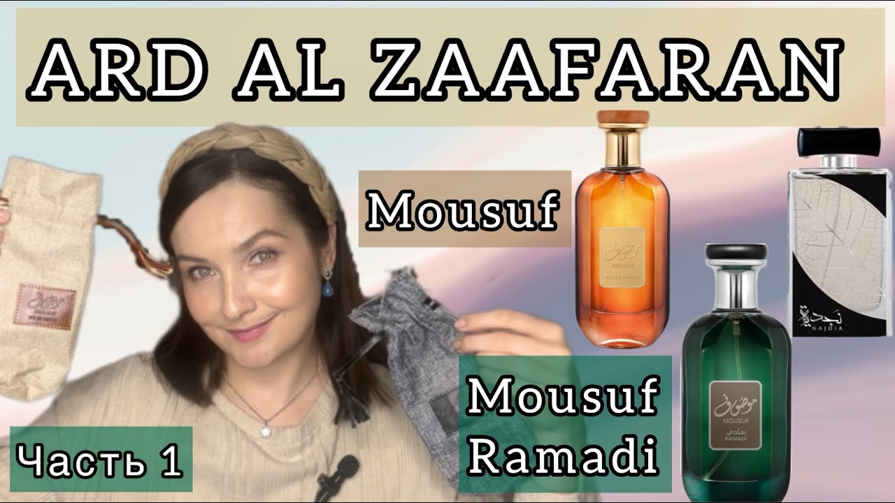 ARD AL ZAAFARAN MOUSUF | MOUSUF RAMADI | ЗНАКОМСТВО С НОВЫМИ АРАБСКИМИ АРОМАТАМИ | НОТА ШОКОЛАДА