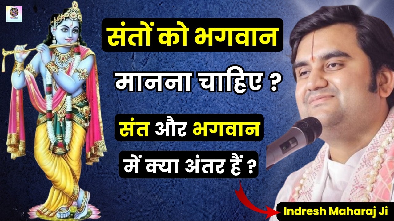 संतों को भगवान मानना चाहिए 🙏? संत और भगवान में क्या अंतर हैं ? Pujya Shri Indresh Upadhyay Ji