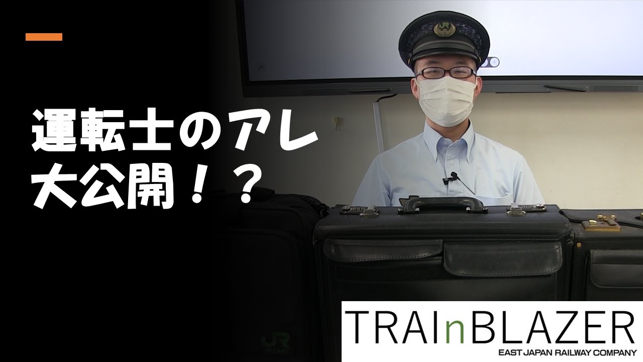 【ＪＲ東日本】運転士の秘密の「アレ」を覗く！？