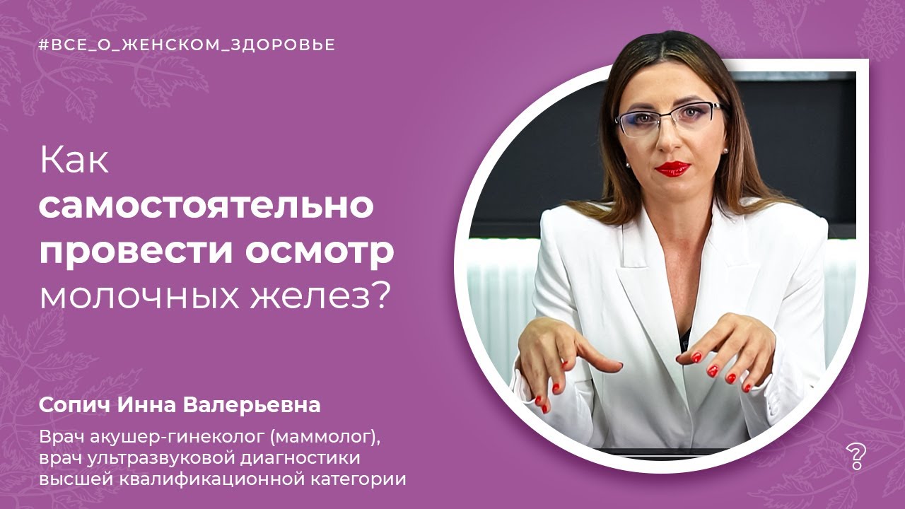 4.2. Как самостоятельно провести осмотр молочных желез? &mdash; Все о молочной железе (Сопич И. В.)