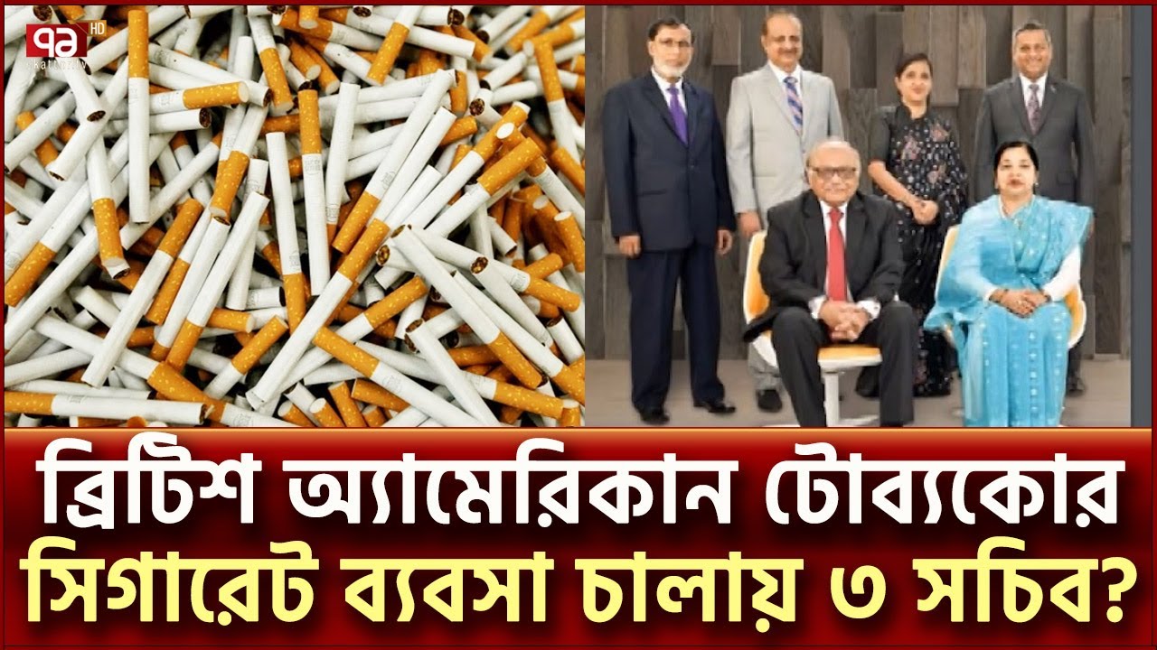 সরকারি সচিবরা যখন সিগারেট ব্যবসায়ী! | British American Tobacco | Ekattor TV