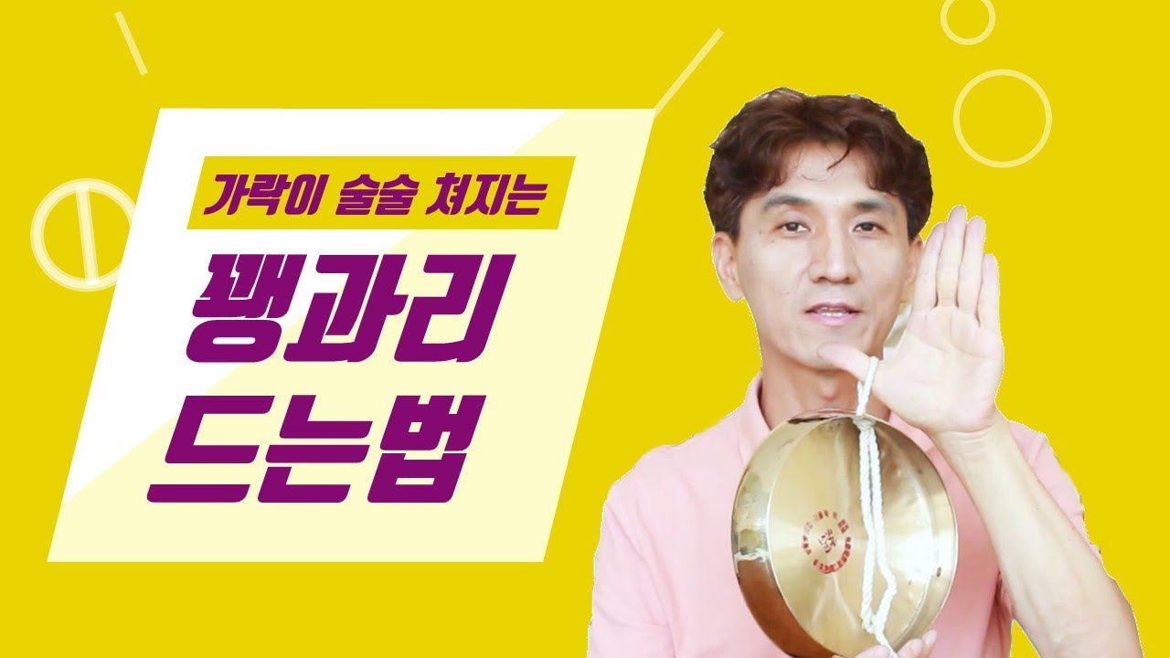 [꽹과리 기초] 가락이 술술 쳐지는 꽹과리 드는법