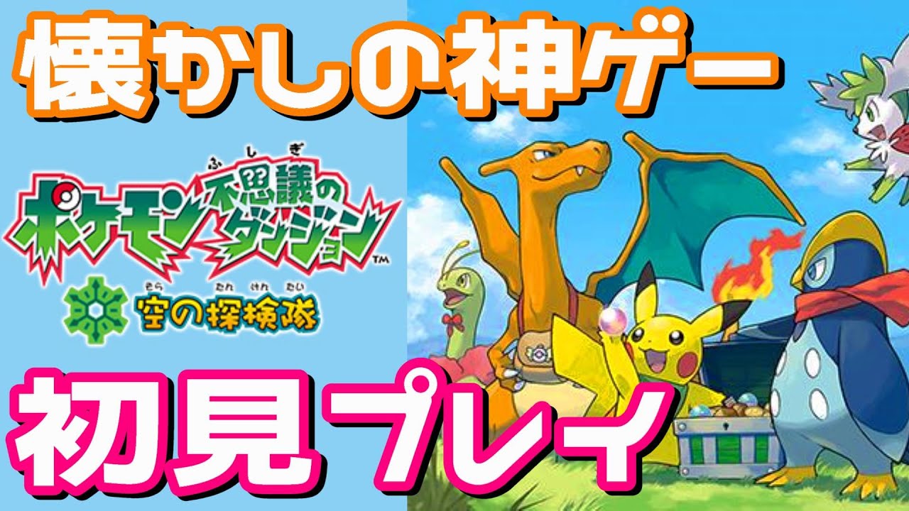全クリ後の卒業試験をしに行くぞ！懐かしの神ゲー！ポケモン不思議なダンジョン 空の探検隊 初見プレイ
