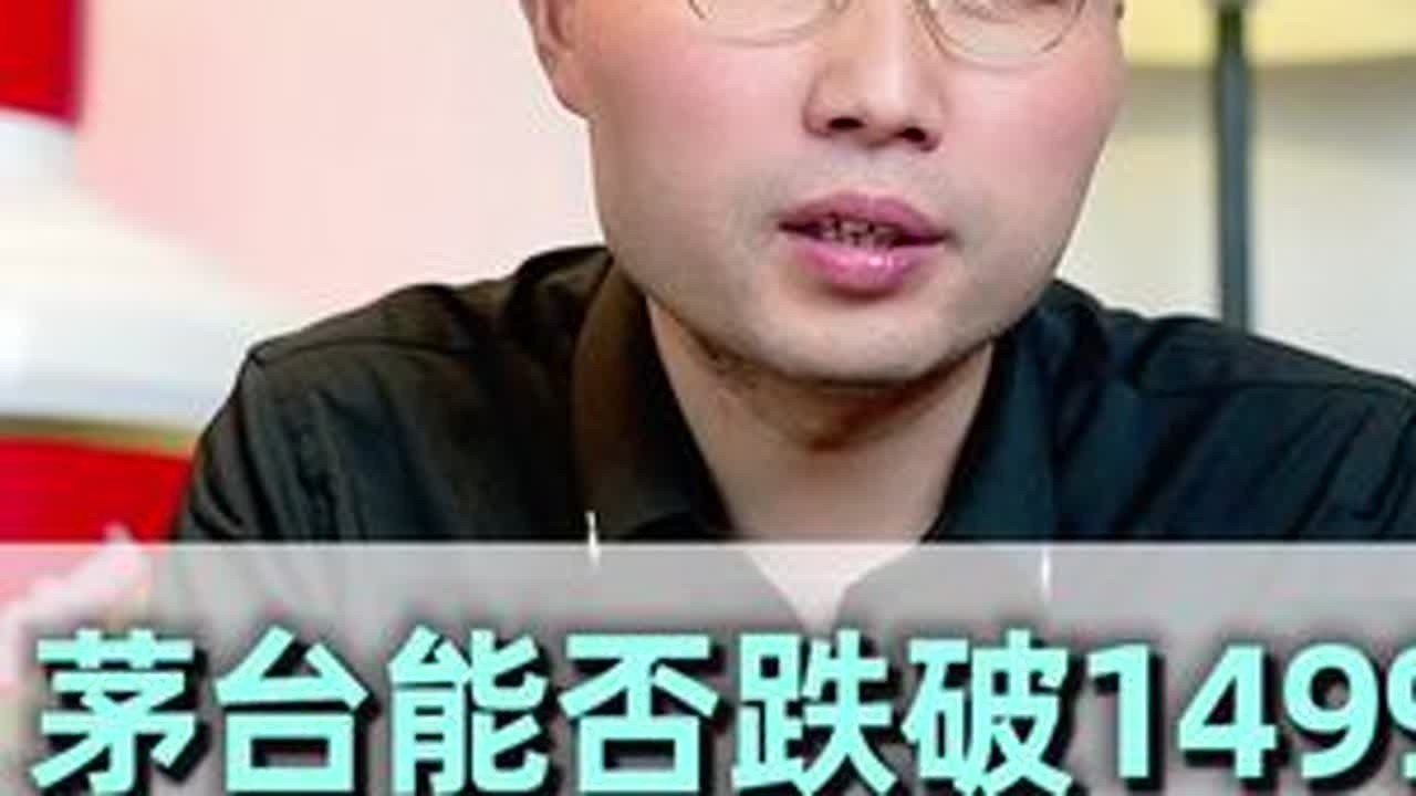 茅台到底能不能跌破1499？ #茅台价格#选酒指南#白酒推荐#性价比好酒#中国名酒