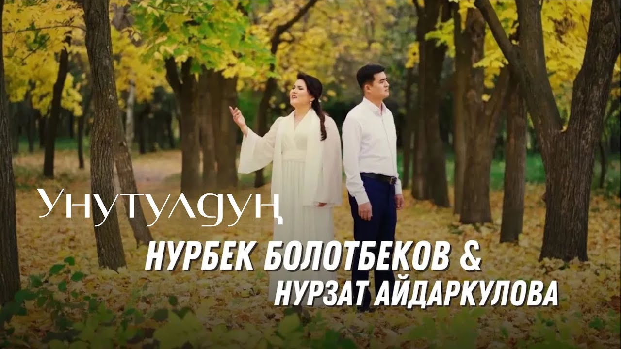 Унутулдуң - Нурбек Болотбеков & Нурзат Айдаркулова / жаны ыр - 2023