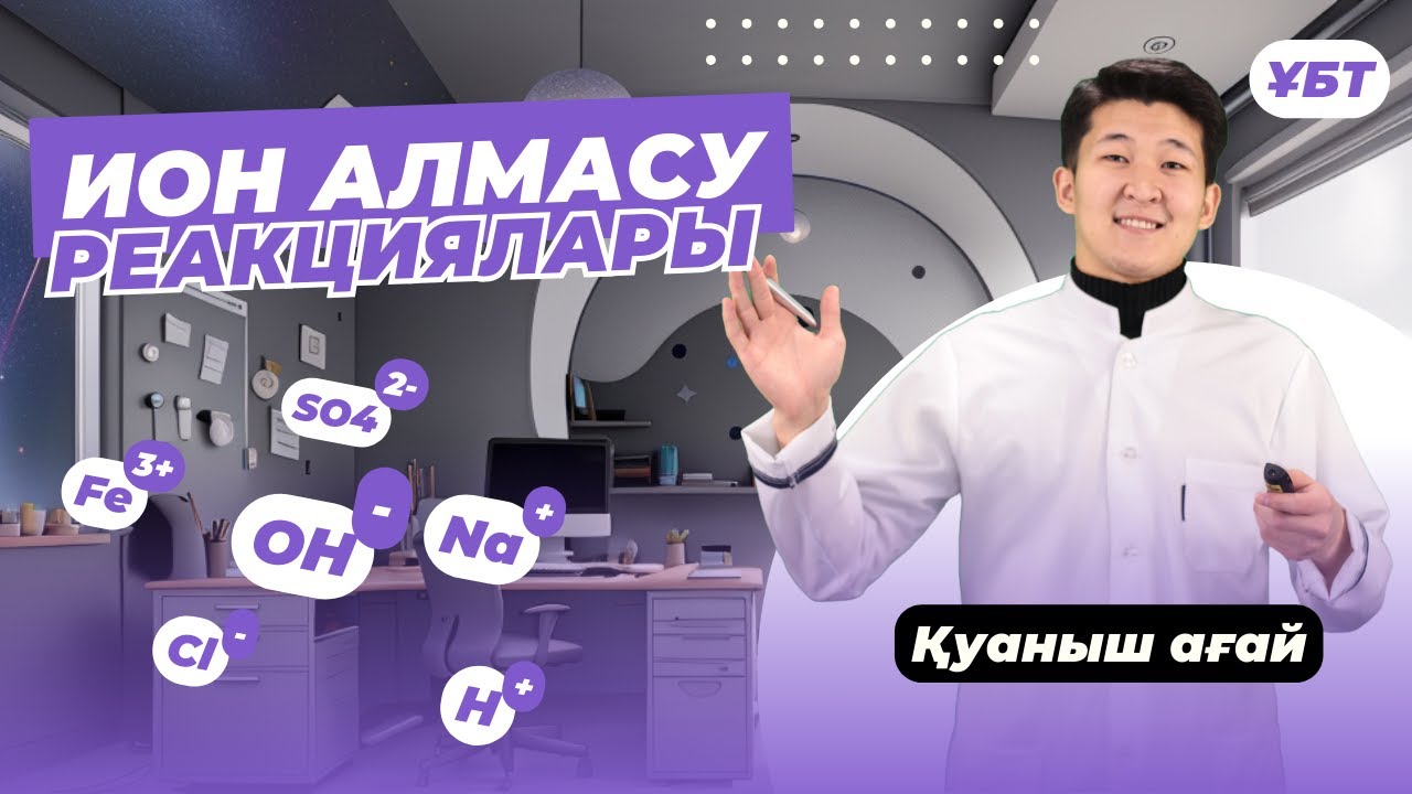 ИОН АЛМАСУ РЕАКЦИЯЛАРЫ / ТЕГІН САБАҚ
