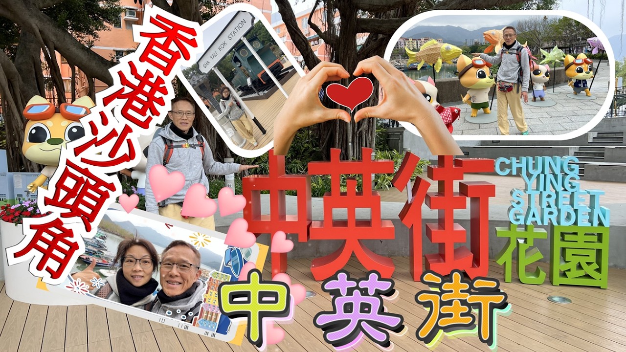 香港沙頭⻆中英街之行丨順平壁畫街丨沙頭角舊消防局 ｜沙頭角郵政局｜日月亭｜沙頭角鏡中鏡｜担水坑天后宮｜魚燈廣場｜鹽寮吓天后廟｜沙頭角之角｜沙頭角新樓街｜三文魚屋｜中英街花園｜中英街檢查站｜山咀協天宮
