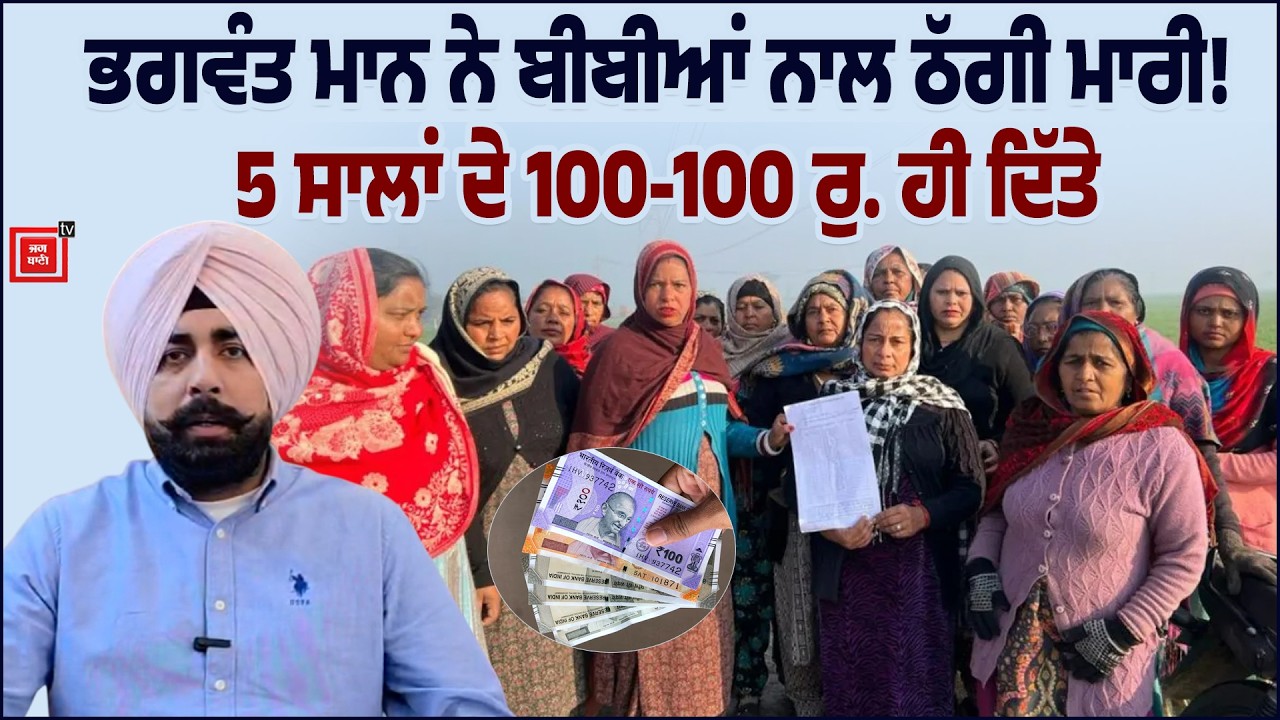 ਭਗਵੰਤ ਮਾਨ ਨੇ ਬੀਬੀਆਂ ਨਾਲ ਠੱਗੀ ਮਾਰੀ! 6 ਮਹੀਨੇ 6000 ਦੇਣੇ ਬੱਸ,  5 ਸਾਲਾਂ ਦੇ 100-100 ਰੁਪਏ ਹੀ ਬਣੇ