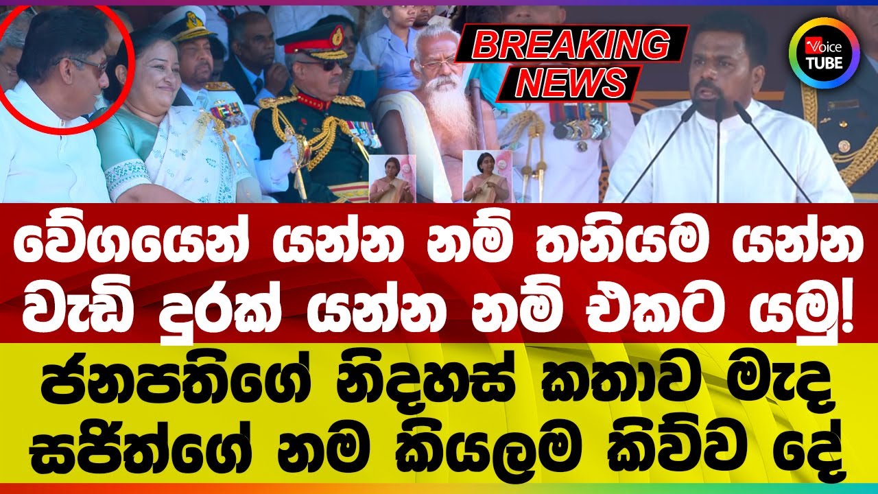 🔴BREAKING | නරක දේ බැහැර කරන්න පැකිලෙන්නෑ | කිසිඳු ජාතිවාදයකට අන්තවාදයකට ඉඩක් නෑ