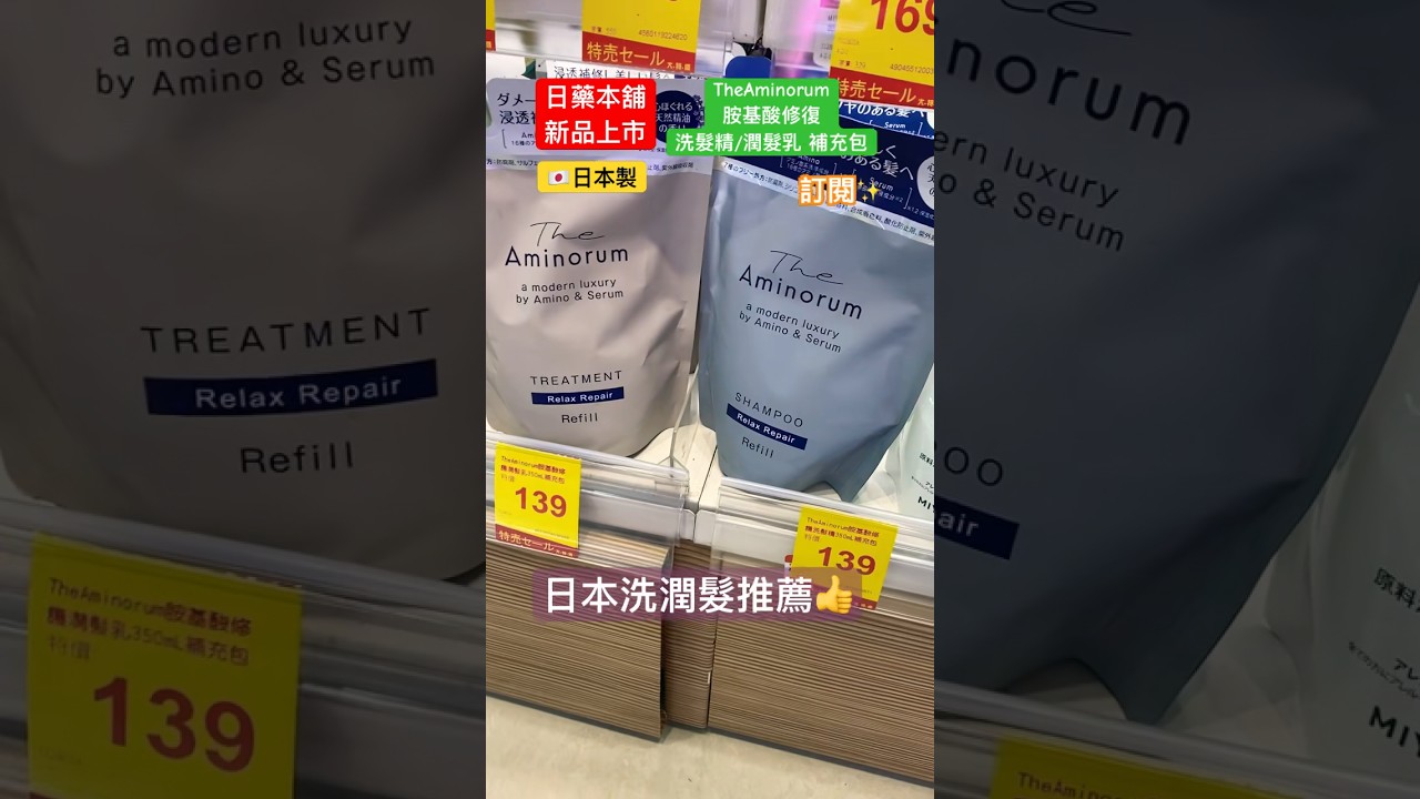 EP355:日本洗潤髮推薦👍#日本新品速報 #日本製 #長髮 #推薦 #日藥本舖 #補充包 #洗髮精 #潤髮乳