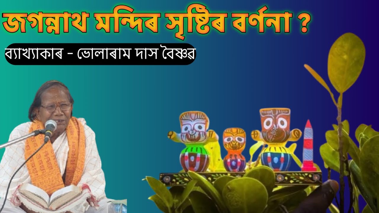  Bhularam Das Bhagwat Path Bakhya || ভাগৱত ব্যাখ্যা || @boikunthadham 