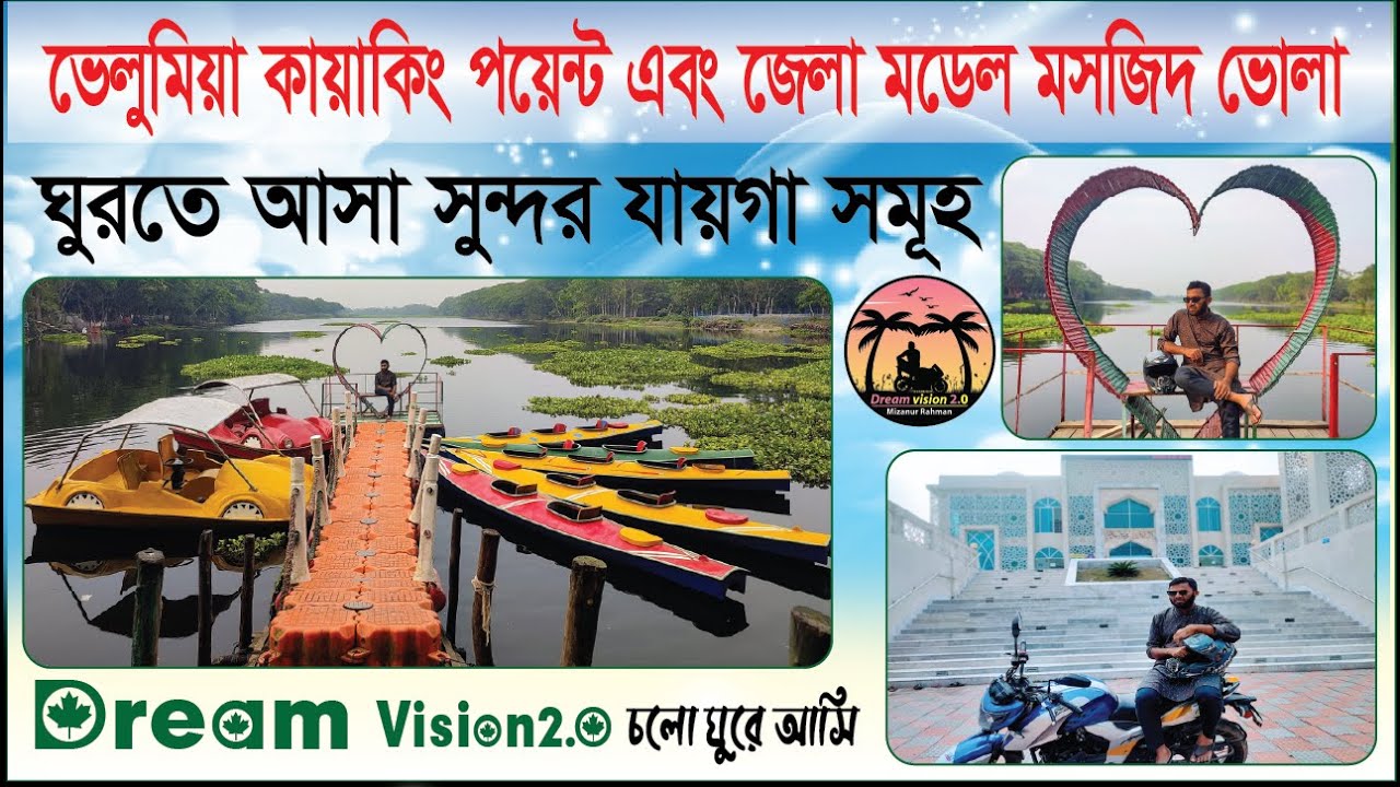 কায়াকিং পয়েন্ট ভোলা। ভোলা কেন্দ্রীয় মসজিদ। ভোলা টেক্সটাইল কলেজ। Kayaking Point Bhola। ভোলা টুর 2023।