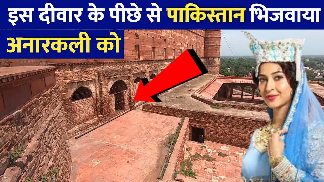 क्या सच में  में चुनवा दिया था अनारकली को  Fatehpur shikari History