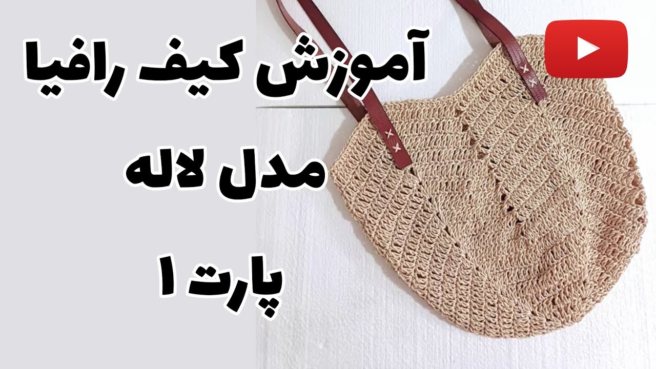  بافت کیف لاله با نخ رافیا از صفر تا صد | آموزش قلاب بافی کیف دستی پارت ۱ 