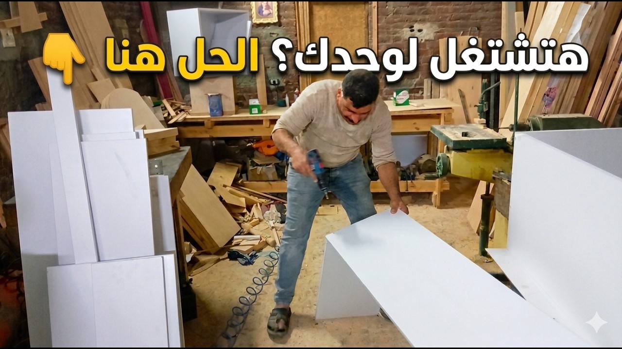 👉 حيلة تثبيت خشب HPL وانت شغال لوحدك (من غير مساعد)