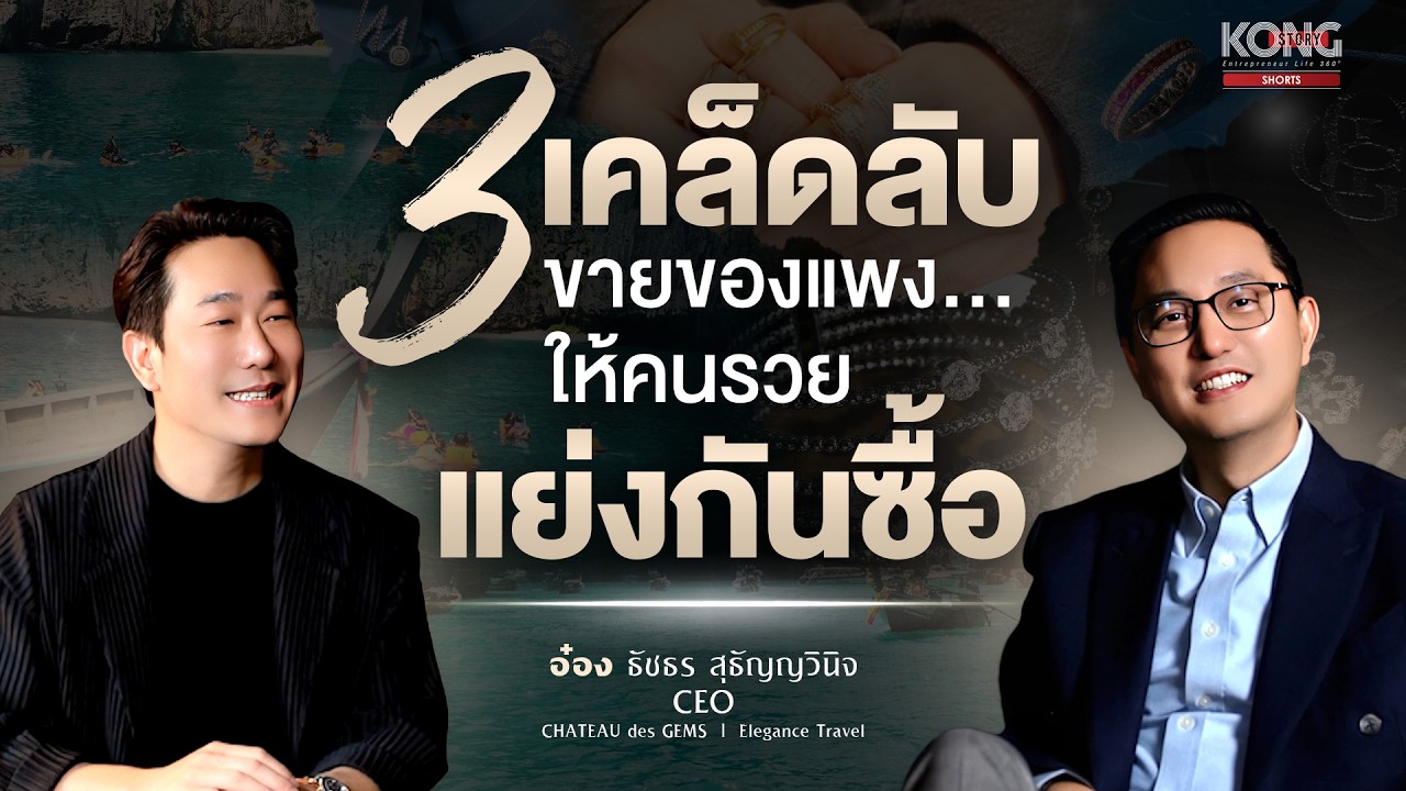 วิธีขายของแพง ให้คนแย่งกันซื้อ! l KongStory