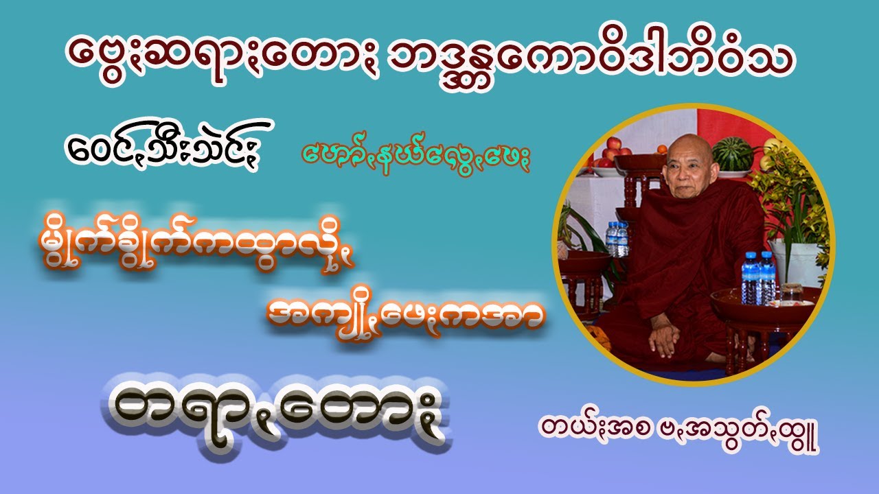 မွိုက်ခွိုက်ကထွာလိုꩻ အကျိုꩻဖေႏကအာ တရာꩻတောႏ ဗွေႏဗွန်ကောဝိဒါဘိဝံသ