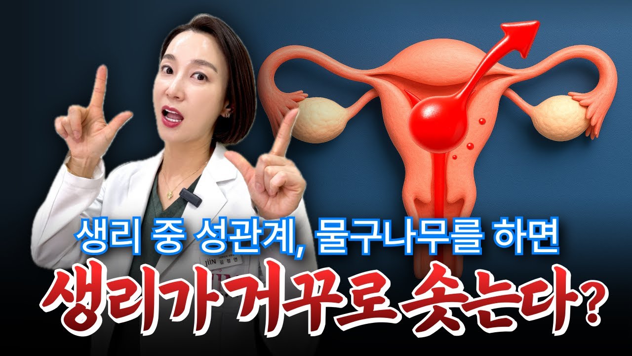 생리 중 관계하면 피가 역류한다? 물구나무는 괜찮을까🤔