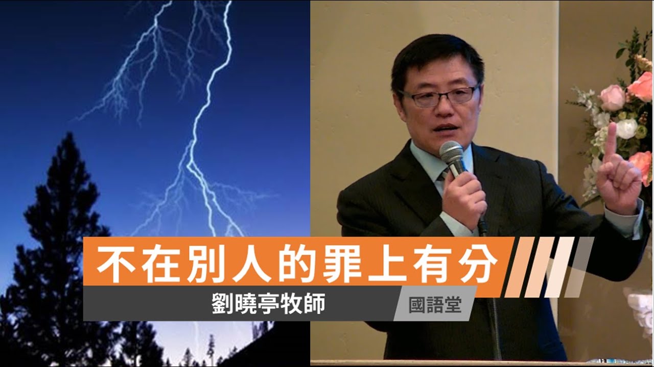 【不在別人的罪上有分】劉曉亭牧師 國語堂主日直播  2021-9-5