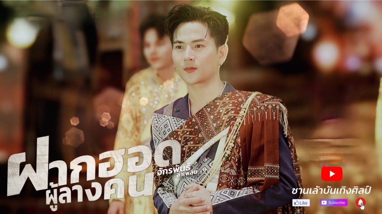 ฝากฮอดผู้ลางคน - จักรพันธ์ ลำเพลิน [ OFFICIAL MUSIC VIDEO ]
