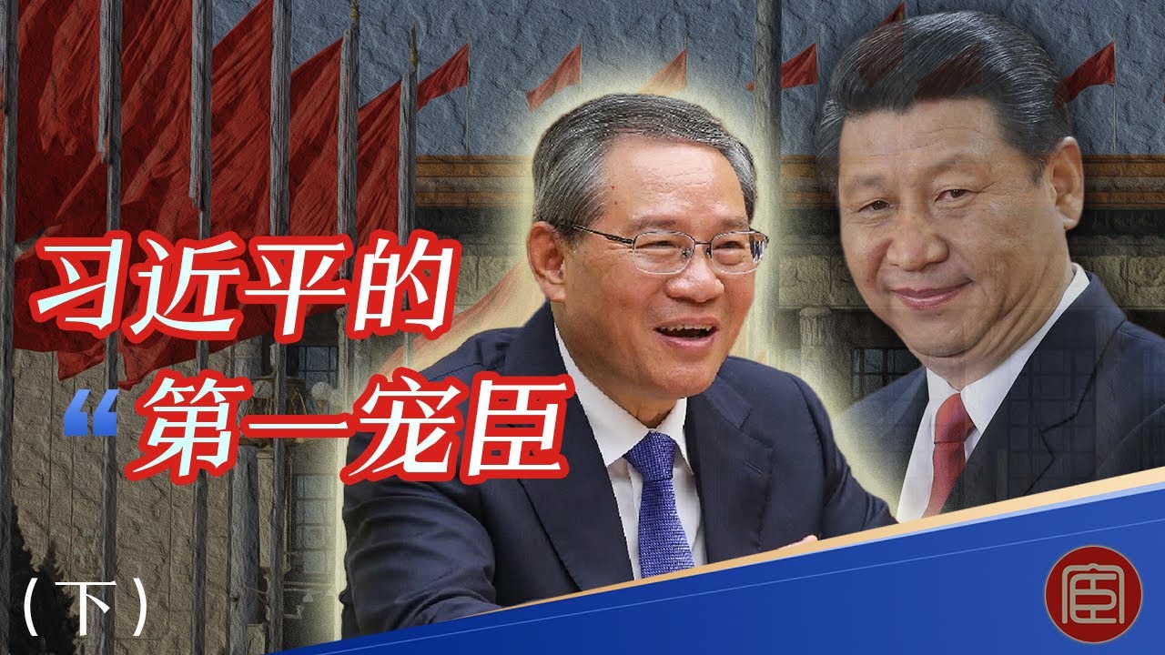 习近平的第一宠臣李强  |  国务院总理李强因何提拔 |  习近平与李强同频 | 认可李强的能力
