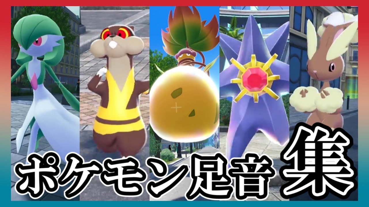 【ポケモンZA】ポケモン足音集【ポケモン連れ歩き】