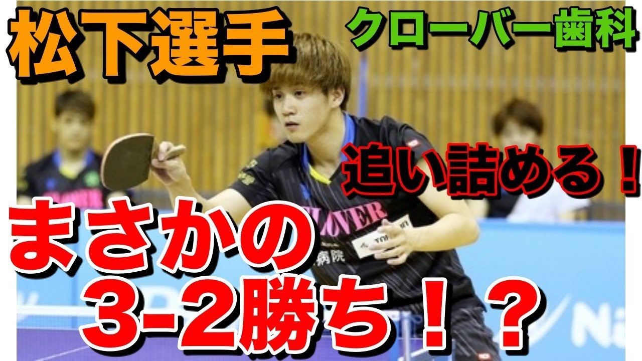卓球【まさかの3-2!?松下選手を追い詰める！】