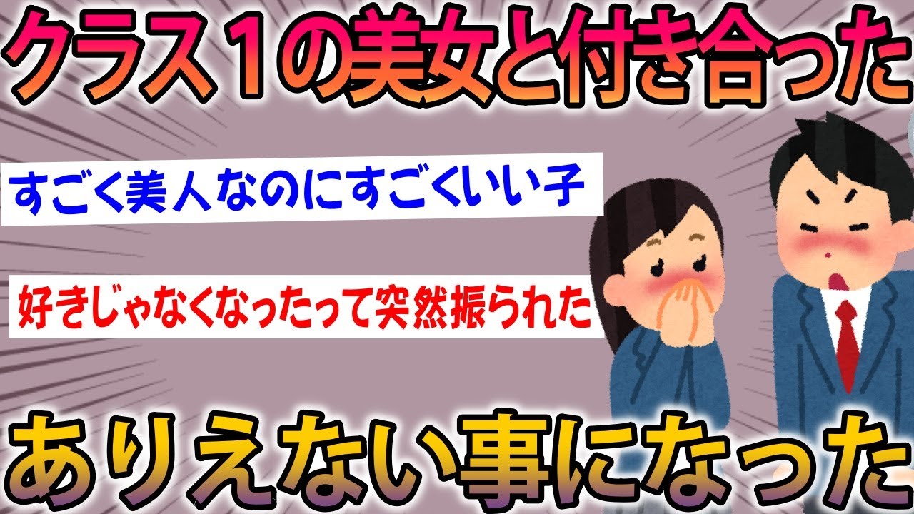 【2ch感動スレ】クラス一番の美人と付き合ったワイ→予想外すぎる展開にスレ民号泣【ゆっくり解説】