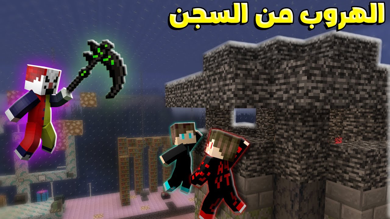 انا وحسين هربنا من السجن وكشفنا المهرج 😱😭 _ برو كرافت 89
