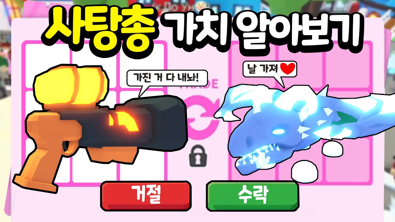 [입양하세요] 초인기템 사탕총의 가치는 정말 네얼 그 이상일까요?