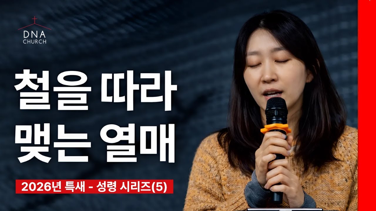 성령의 열매 | 성령 시리즈(5) | 쉬운 설명 | DNA CHURCH 이윤정 목사 #성령의열매 #열매