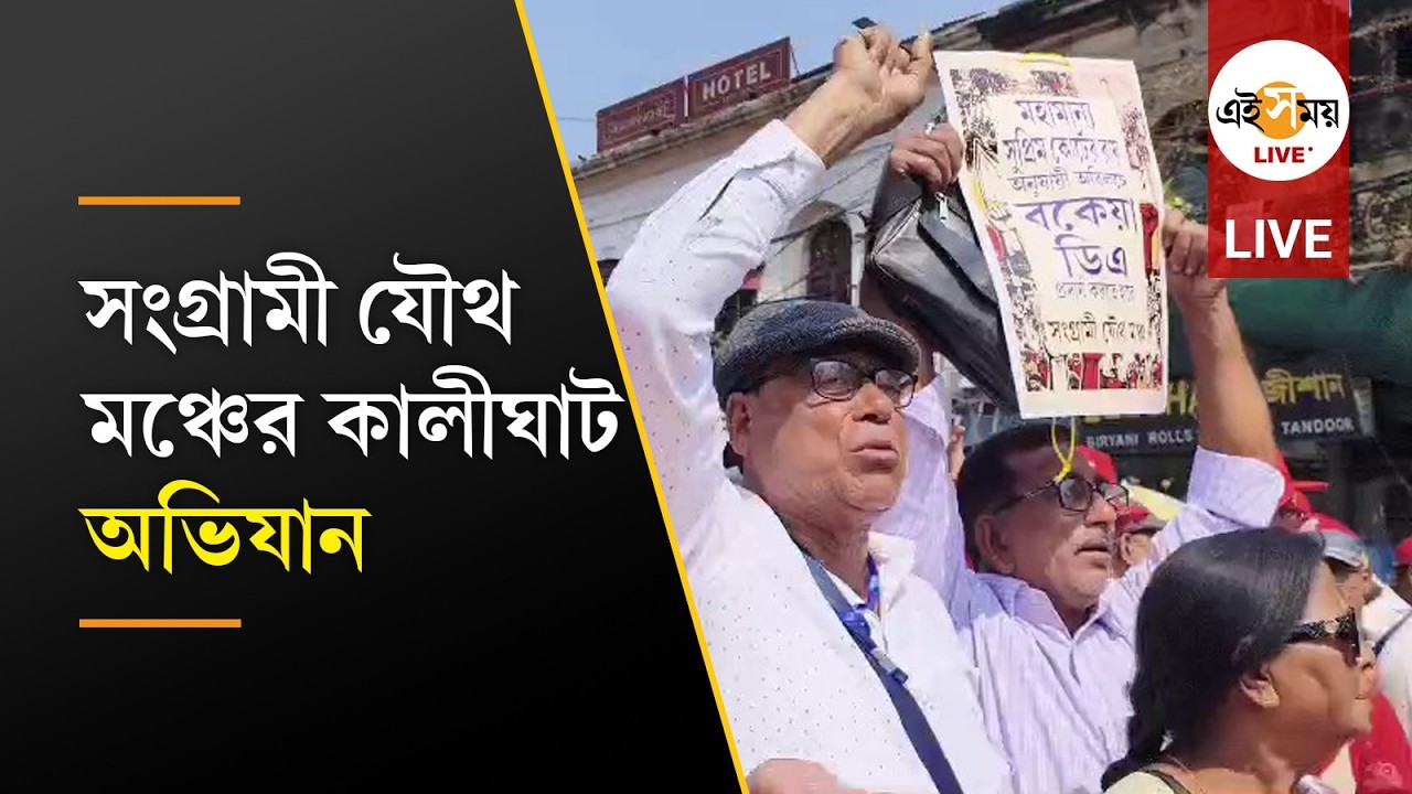 Sangrami Joutha Mancha Agitation | ধর্মতলায় প্রতিবাদ বিক্ষোভে সংগ্রামী যৌথ মঞ্চের, ব্যাহত যান চলাচল