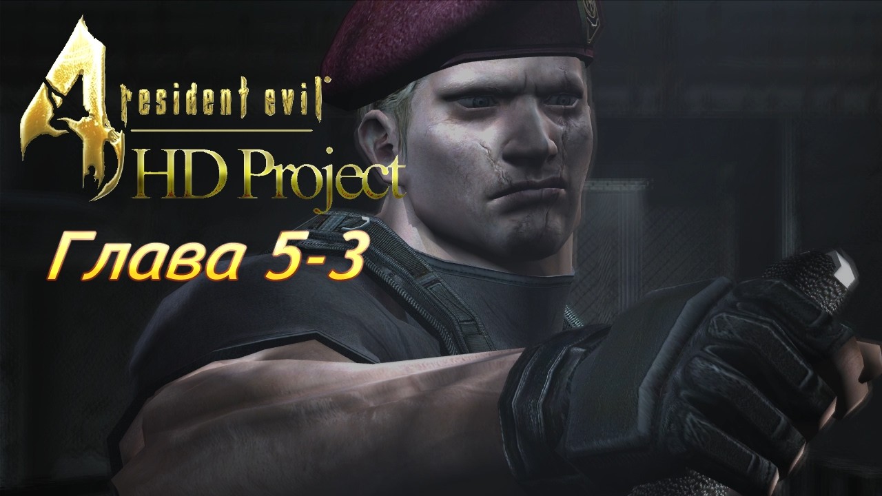 Resident Evil 4 HD Project | Глава 5-3