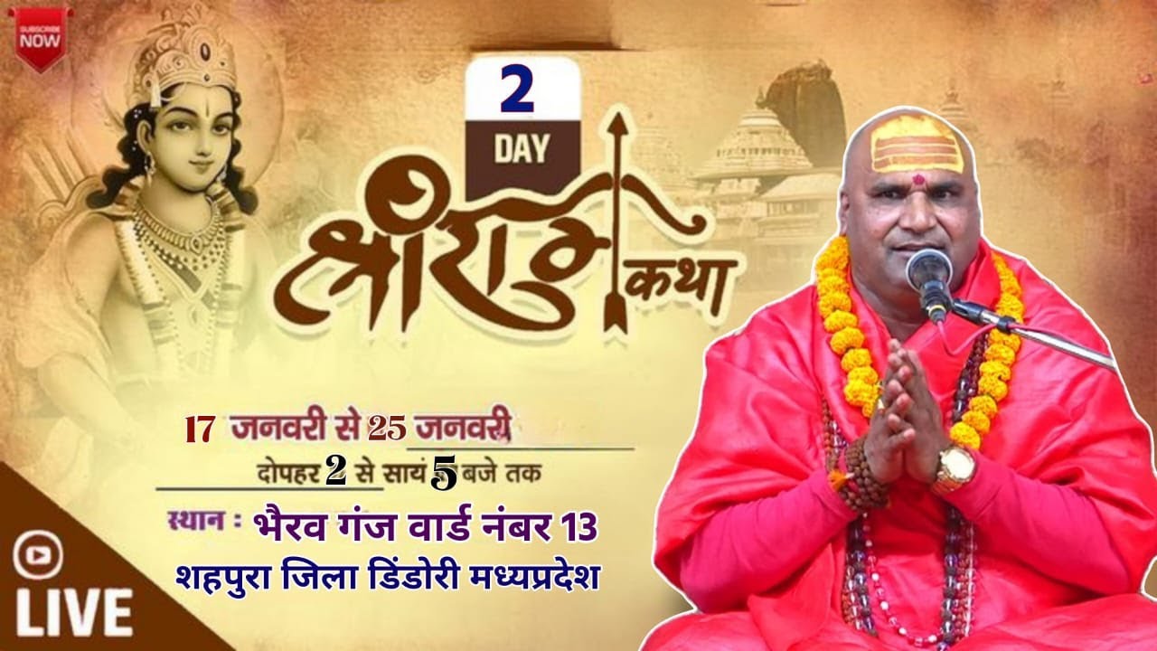 LIVE 🔴Day 02 || श्री राम कथा #Mahamandleshwar #Swami #Aatmanand Giri ji Mahraj || शहपुरा म.प्र.