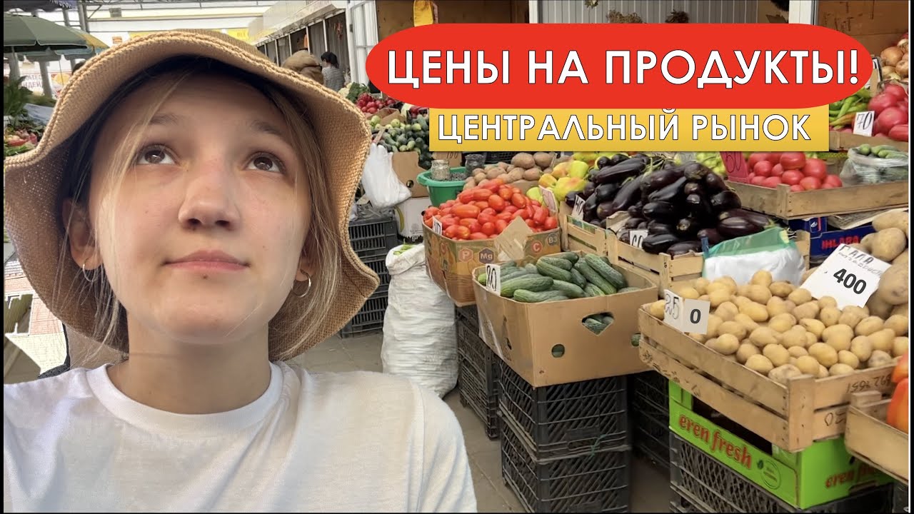 ЧТО С ЦЕНАМИ? ЦЕНЫ НА ПРОДУКТЫ В КРАСНОДАРСКОМ КРАЕ |ЦЕНТРАЛЬНЫЙ РЫНОК АРМАВИРА | ЖИЗНЬ НА ЮГЕ
