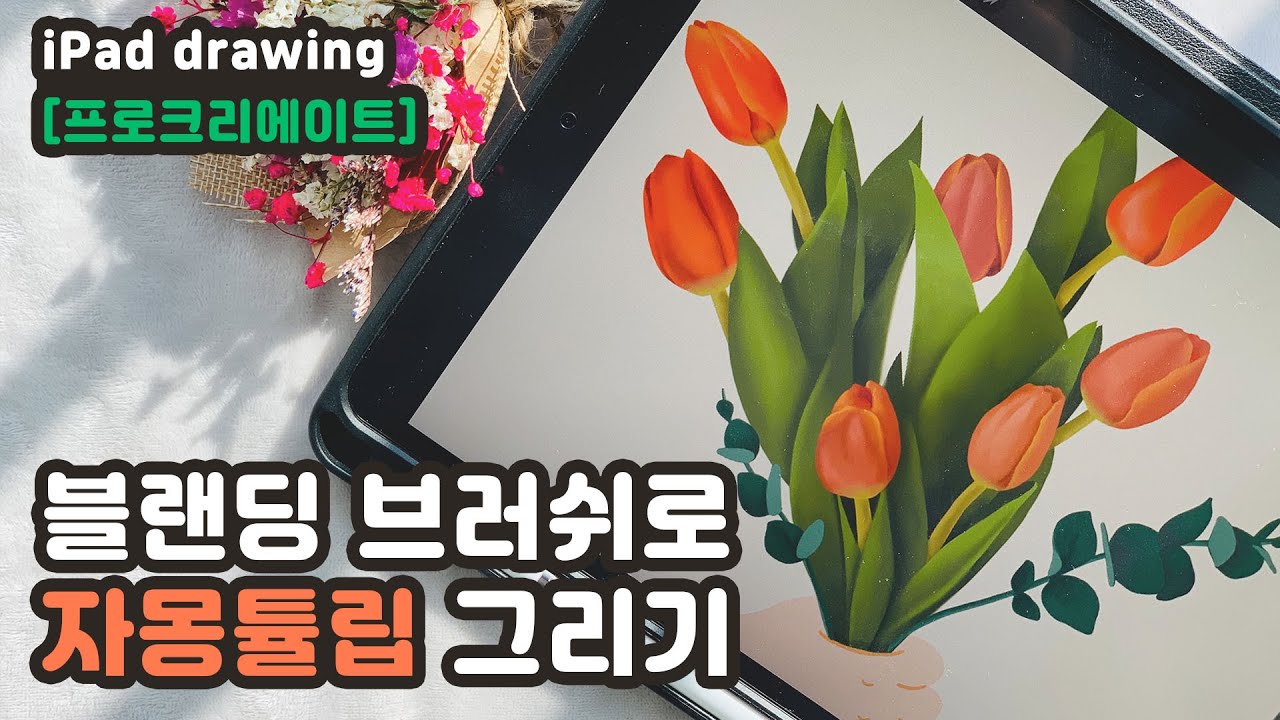 iPad drawing [프로크리에이트] 블랜딩 기능으로 자몽튤립🌷그리기, How to draw tulips with blending function